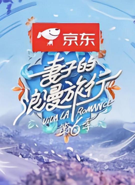 妻子的浪漫旅行 第六季