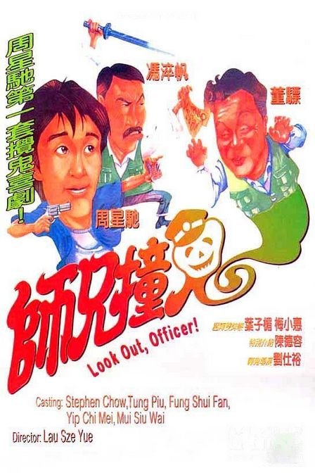 师兄撞鬼 师兄撞鬼