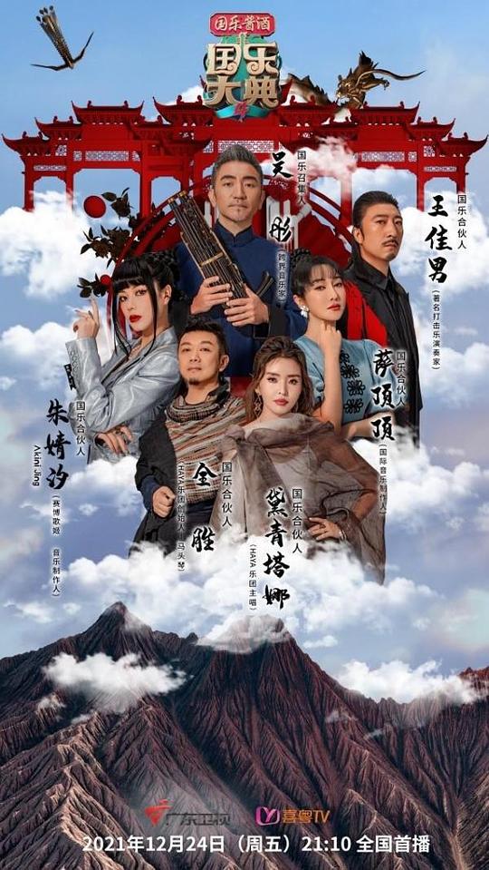 国乐大典第4季