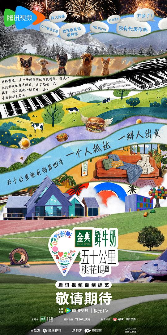 五十公里桃花坞第四季坞里都知道