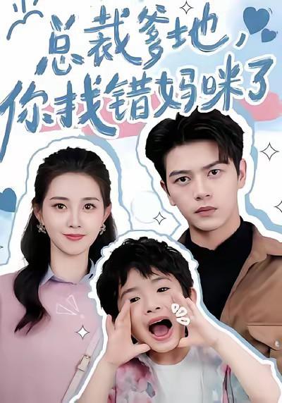 爹地小心：总裁妈咪超霸道
