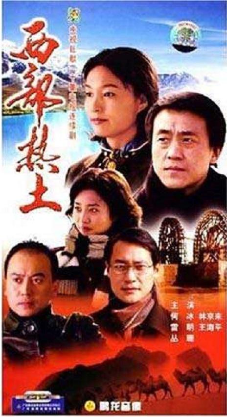 西部热土