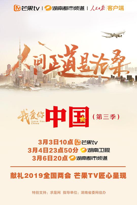 我爱你,中国 第三季