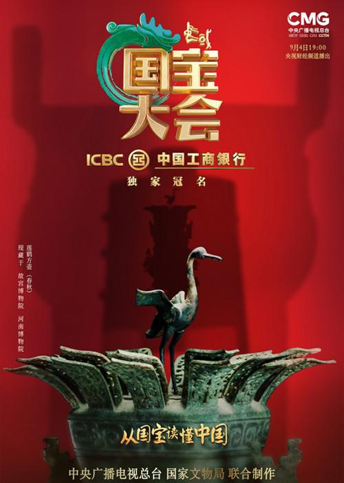 中国国宝大会