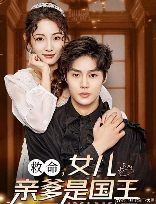 救命女儿亲爹是国王