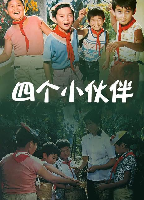四个小伙伴