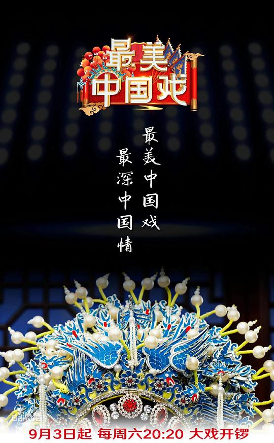 最美中国戏 第二季