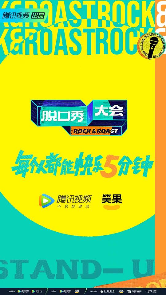 脱口秀大会 第五季 加更版