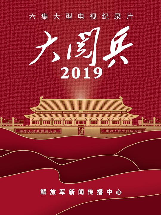 国庆大阅兵:庆祝新中国成立70周年大会全程