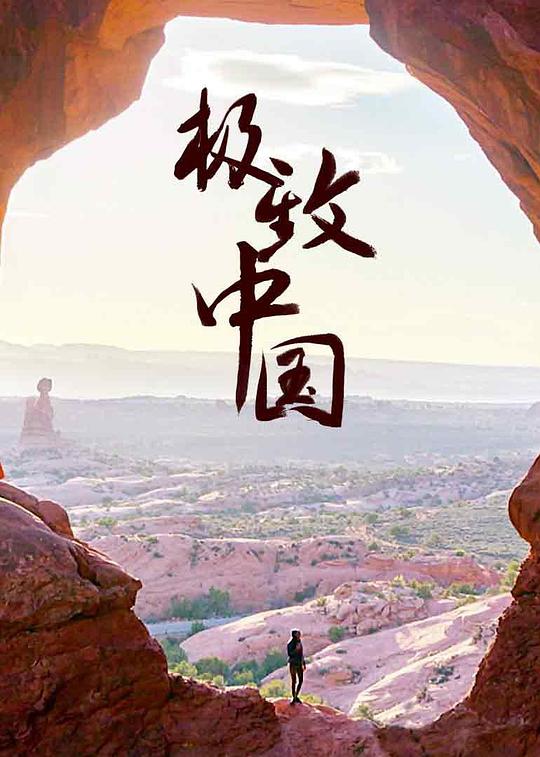 探险中国 第一季