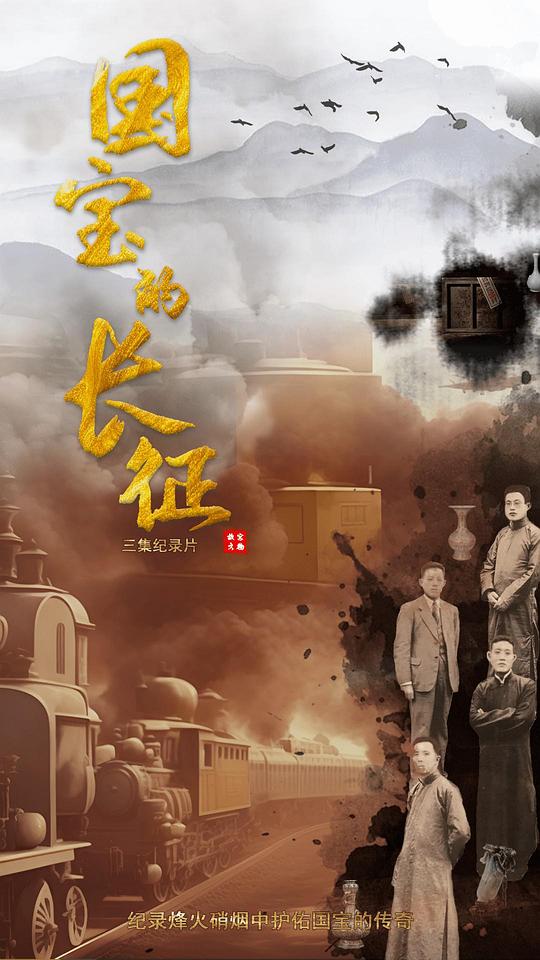 国宝的长征