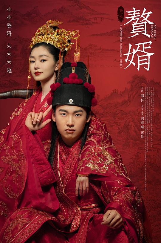 亿万赘婿