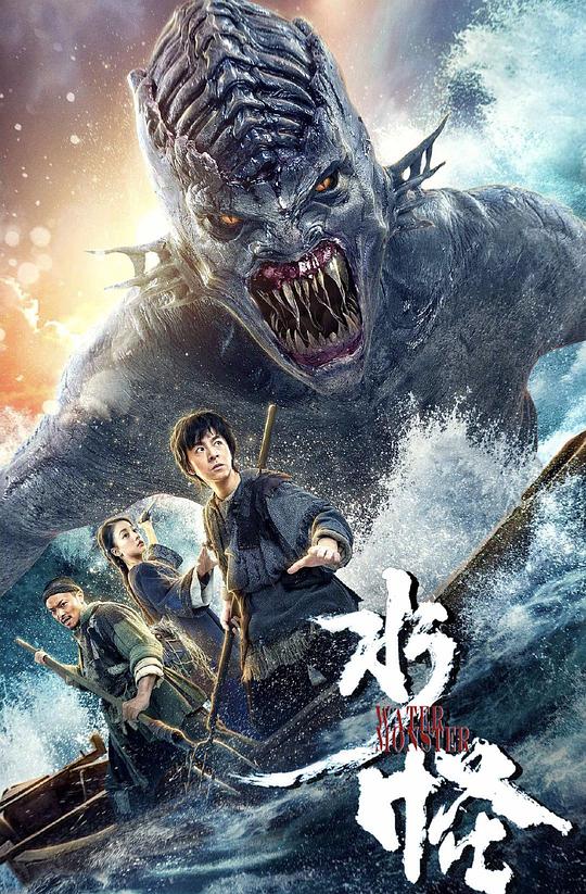 水怪禁区