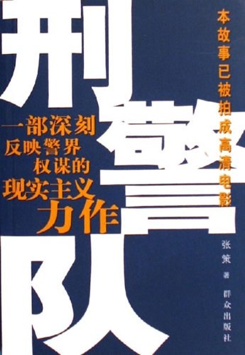 刑警队