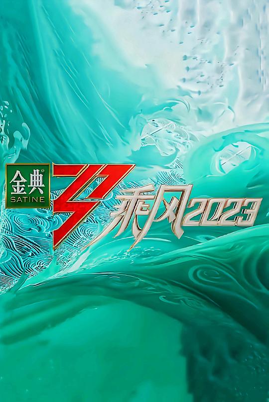 乘风2023舞台