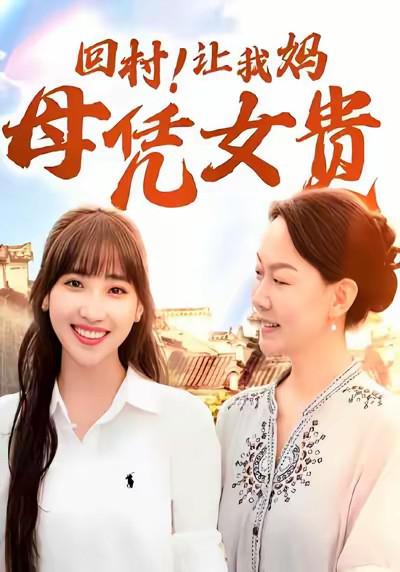 回村让我妈母凭女贵农村里飞出金凤凰