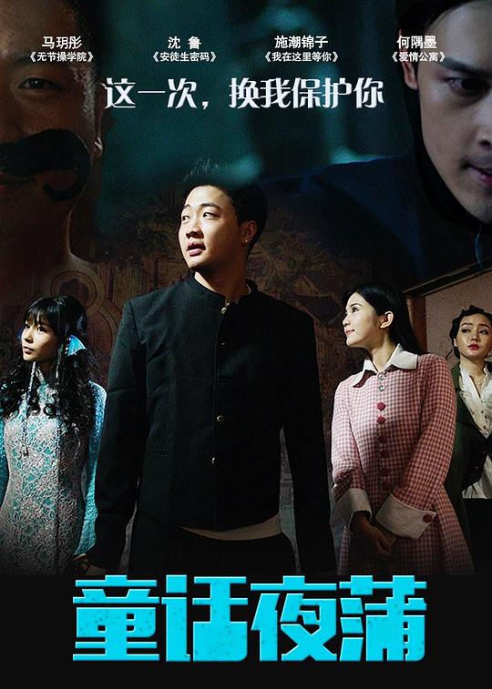 童话夜