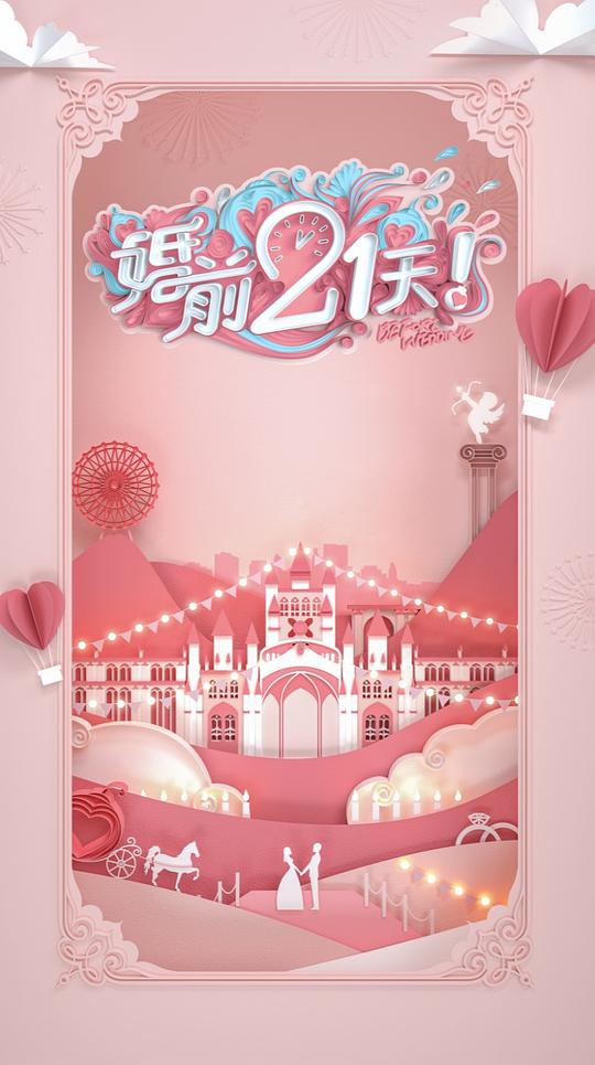 婚前21天备婚日记