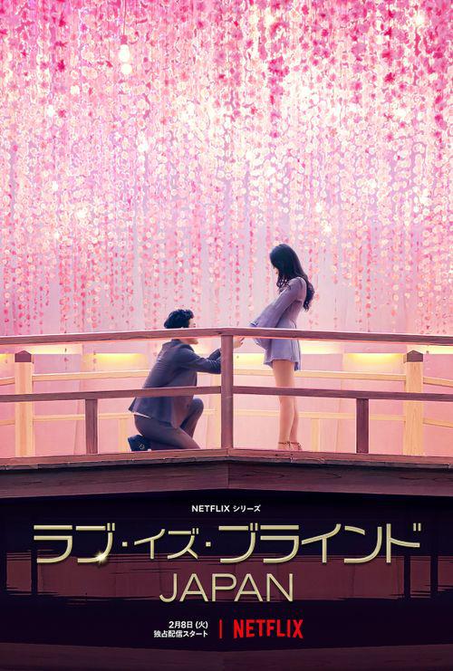 爱情盲选：日本篇第一季