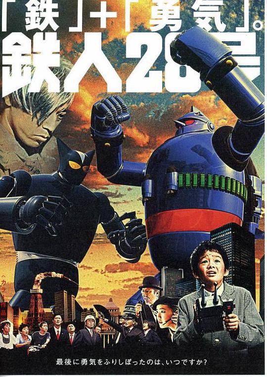 铁人28号