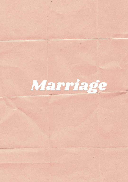 婚姻点滴第一季