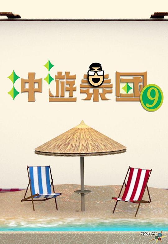 冲游泰国9