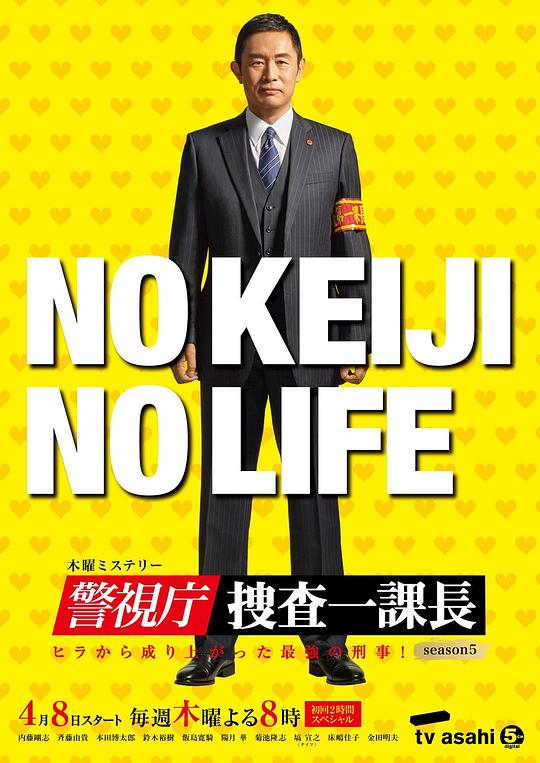 警视厅搜查一课长 第五季