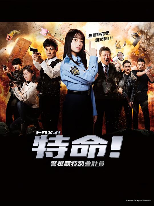 特命!警视厅特别会计员