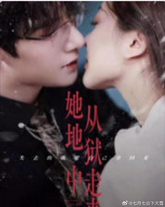 她从地狱中走来