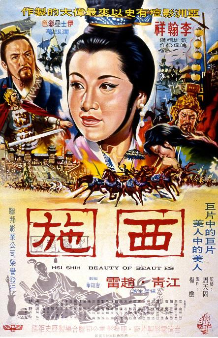 西施1960
