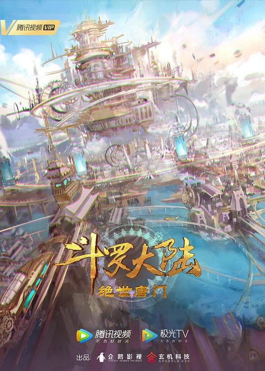 斗罗大陆2绝世唐门 动态漫画 第六季
