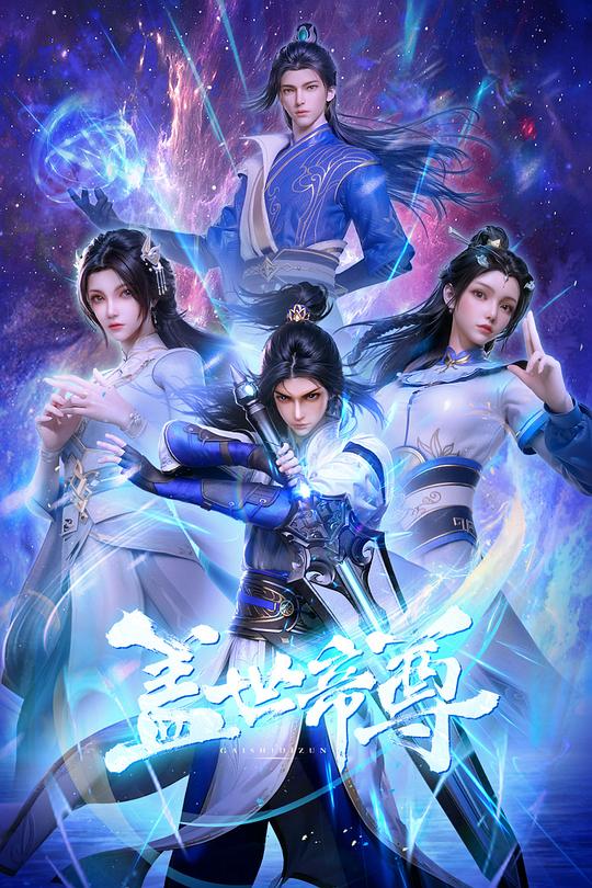 盖世帝尊动态漫