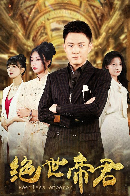绝世帝尊