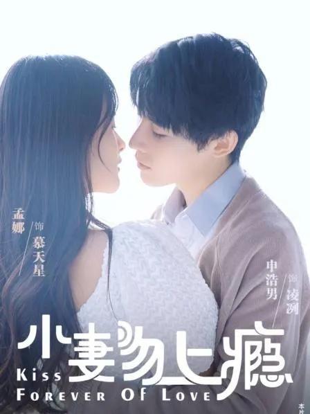 小妻吻上瘾 第一季