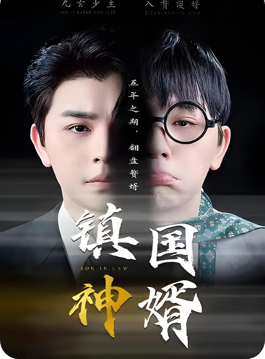 镇国神婿 动态漫画 第二季
