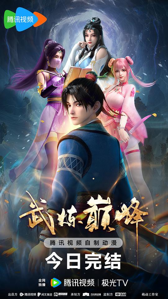 武炼巅峰 动态漫画 第二季