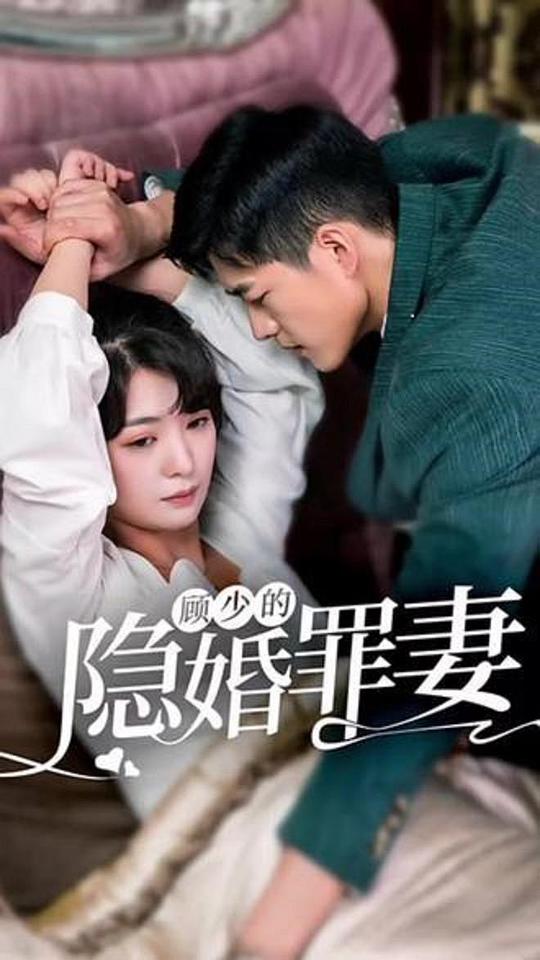 顾少的隐婚罪妻