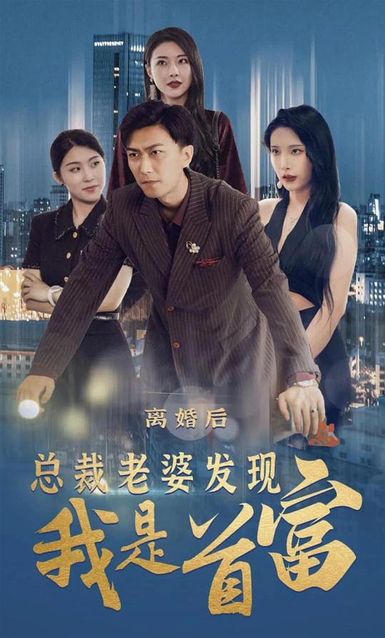 离婚后我的首富身份曝光了