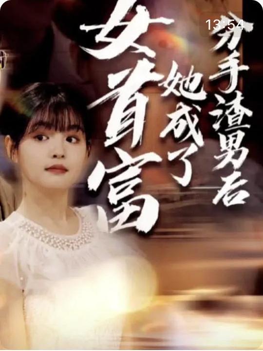 退婚后我成了渣男的首富叔母