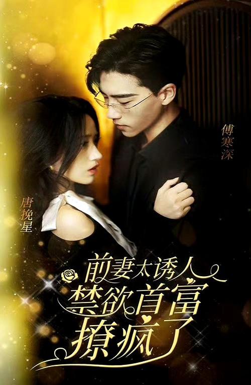 前妻太诱人禁欲首富撩疯了