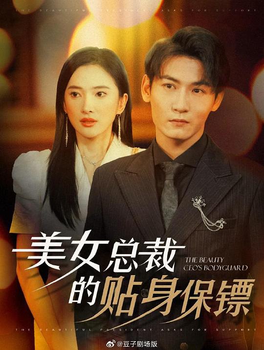 女总裁的贴身保镖