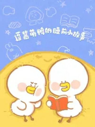 逗酱萌鸭的睡前故事