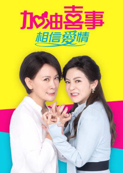 加油喜事4 相信爱情