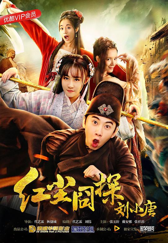 红尘囧探刘小唐2