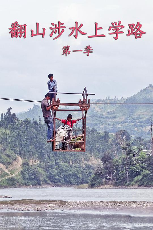翻山涉水上学路