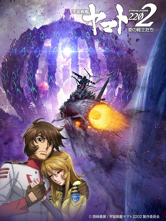 宇宙战舰大和号2202 爱的战士们