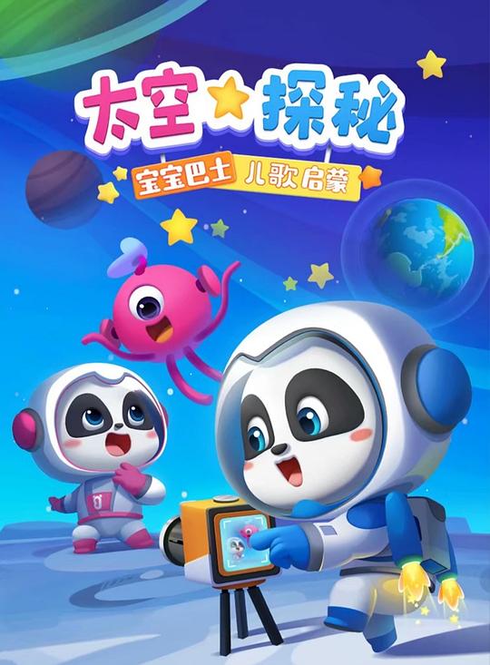 宝宝巴士魔力太空沙
