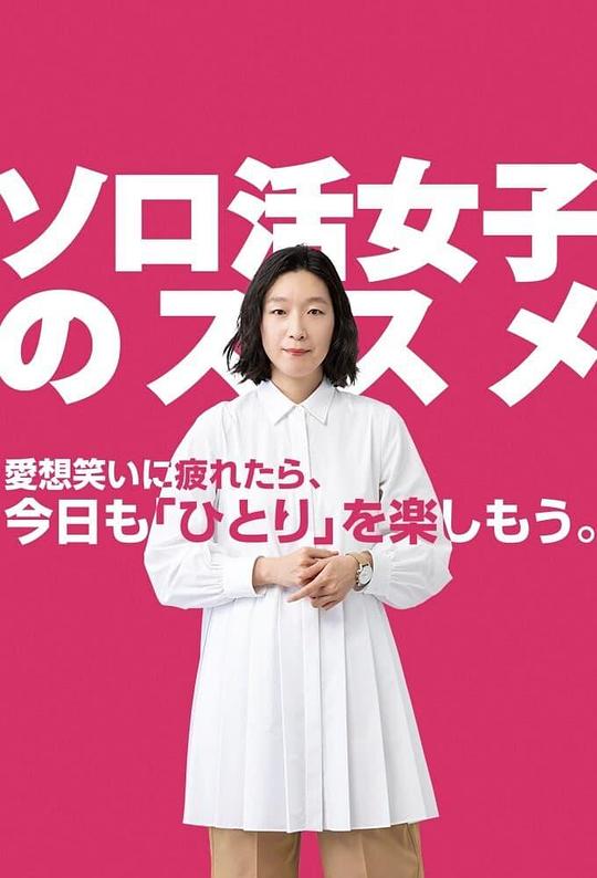 独活女子的守则2