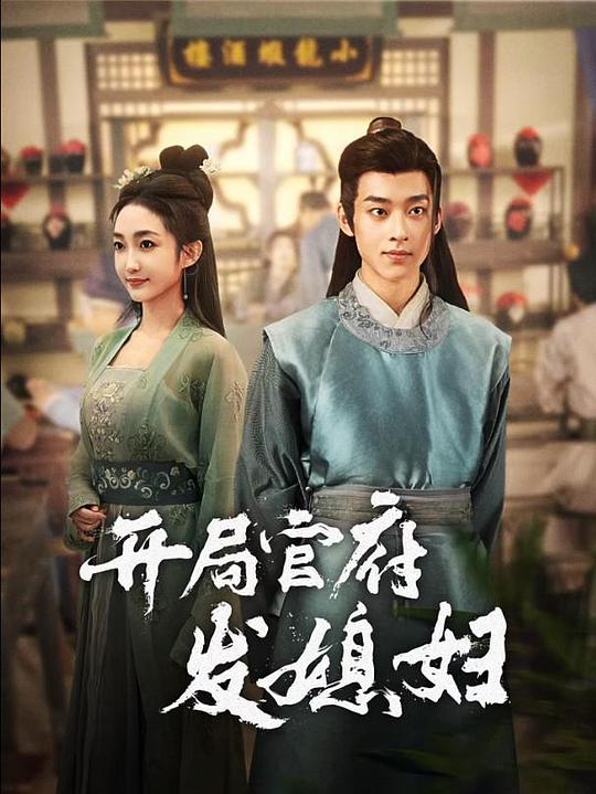 穿越：开局官府发老婆