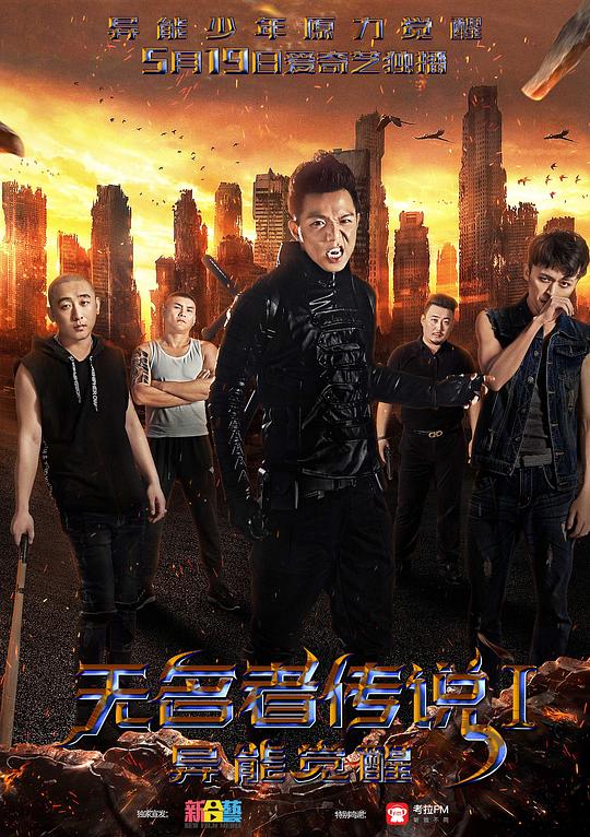 无名者传说i:异能觉醒